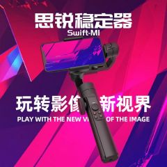 思锐手机稳定器 swift M1专业手持云台