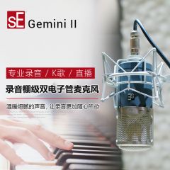 sE GEMINI II 双电子管话筒纯手工录音棚麦克风