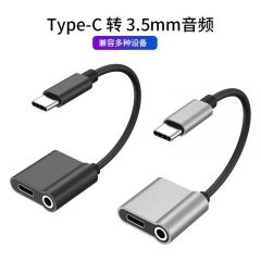 TYPE-C转3.5mm耳机转接头音频充电二合一