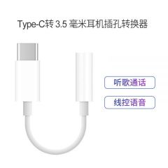 听歌通话转接头type-c转3.5MM转换线