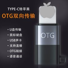 适用Type-c转otg苹果转接头数据线