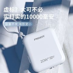 品胜10000毫安自带线充电宝20W快充便携移动电源